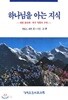 하나님을 아는 지식 - 개정증보판:연.구 지침서 수록