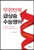 무한반복 급상승 수능영어