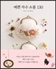 예쁜 자수 소품 130