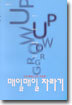 매일 매일 자라기