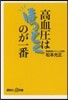 高血壓はほっとくのが一番