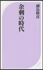 余?の時代