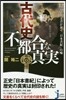 古代史不都合な眞實 12の古代文書が暴く