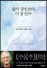 삶이 당신보다 더 잘 안다