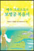 예수 그리스도의 보병궁 복음서