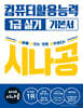 2026시나공 컴퓨터활용능력1급 실기 기본서