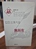 무소유 - 법정 지음(범우문고 002) 1997년 발행본