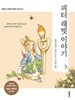 피터 래빗 이야기 3 미니북 - 전2권 (한글판 + 영문판) 세트
