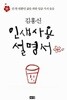 인생사용설명서 - 단 한 번뿐인 삶을 위한 일곱 가지 물음  김홍신 해냄