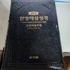 NIV 한영해설성경 한영해설찬송 (대합본,색인,가죽)(16*23)(검정)