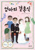 엄마의 결혼식