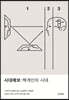 시대예보: 핵개인의 시대