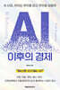 AI 이후의 경제