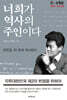 너희가 역사의 주인이다