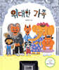 위대한 가족