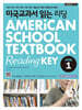 미국교과서 읽는 리딩 Core 1 American School Textbook Reading Key Core 1