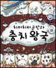 치카치카 군단과 충치 왕국