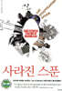 사라진 스푼