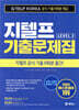 해커스 지텔프 기출문제집 G-TELP Level. 2