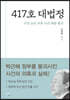 417호 대법정