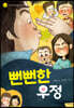 뻔뻔한 우정