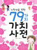 저학년을 위한 79가지 가치 사전