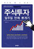 전인구의 주식투자 일주일 만에 뽀개기
