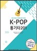 K-POP 통기타 201