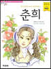 춘희