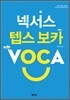 넥서스 텝스 보카