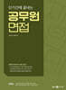 2024 단기간에 끝내는 공무원 면접