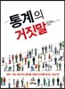 통계의 거짓말