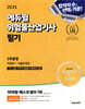 2025 에듀윌 위험물산업기사 필기 2주끝장 [이론편+기출문제편] - 기초, 빈출, 마무리 무료특강 l 3시간 암기노트
