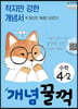 개념 꿀꺽 수학 4-2 (2021년용)