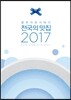 블루리본서베이 전국의 맛집 2017