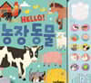 HELLO! 농장 동물