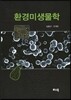 환경미생물학