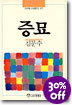 증묘