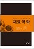 재료역학