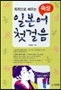 독학으로 배우는 속성 일본어 첫걸음