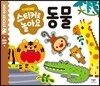 스티커로 놀아요 : 동물