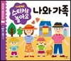 스티커로 놀아요 : 나와 가족
