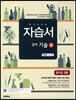 하이라이트 자습서 중학 기술 1 한경혜 교과서편 (2016년용)