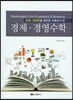경제 경영수학