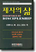 제자의 삶