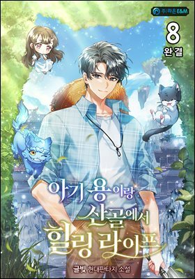 아기 용이랑 산골에서 힐링 라이프 8권 (완결)