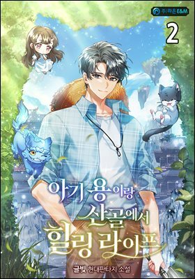 아기 용이랑 산골에서 힐링 라이프 2권