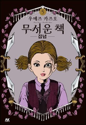 무서운 책 05권