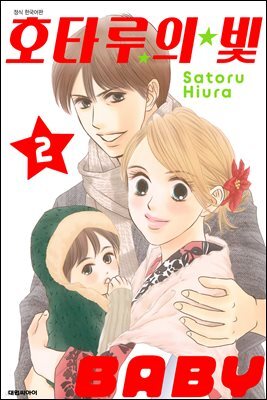 호타루의 빛 BABY 02권