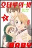 호타루의 빛 BABY 02권